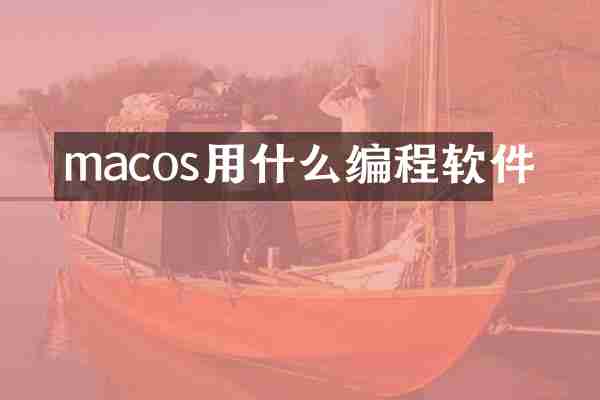 macos用什么编程软件