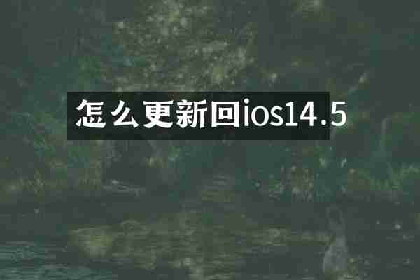 怎么更新回ios14.5