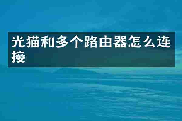 光猫和多个路由器怎么连接
