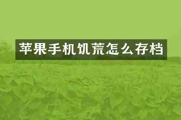 苹果手机饥荒怎么存档