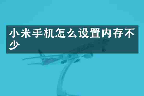 小米手机怎么设置内存不少