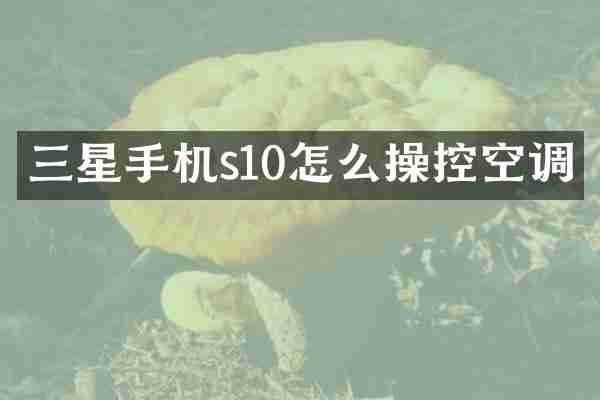 三星手机s10怎么操控空调
