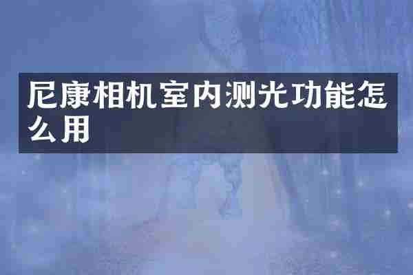 尼康相机室内测光功能怎么用