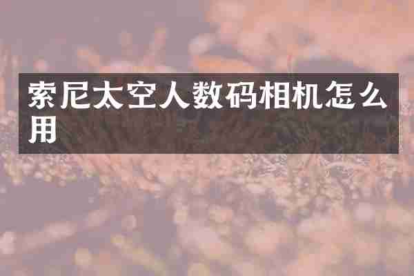 太空人数码相机怎么用