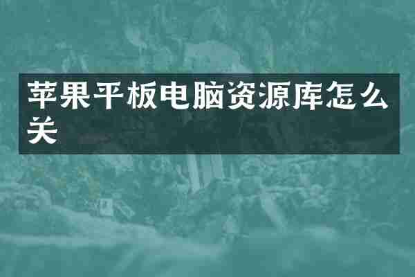 苹果平板电脑资源库怎么关