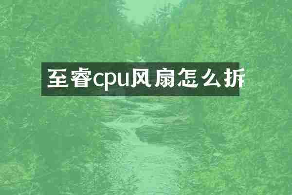 至睿cpu风扇怎么拆
