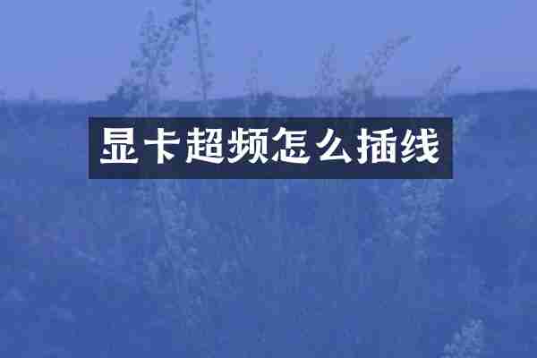 显卡超频怎么插线