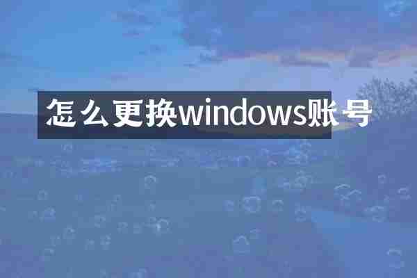 怎么更换windows账号