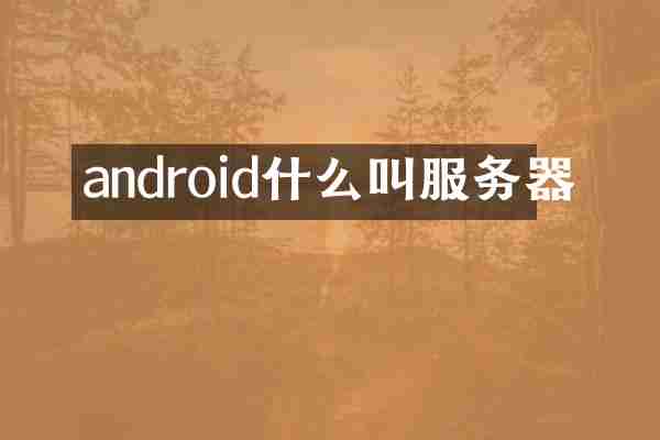 android什么叫服务器