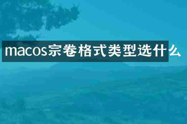 macos宗卷格式类型选什么