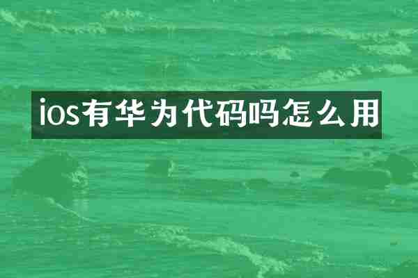 ios有华为代码吗怎么用