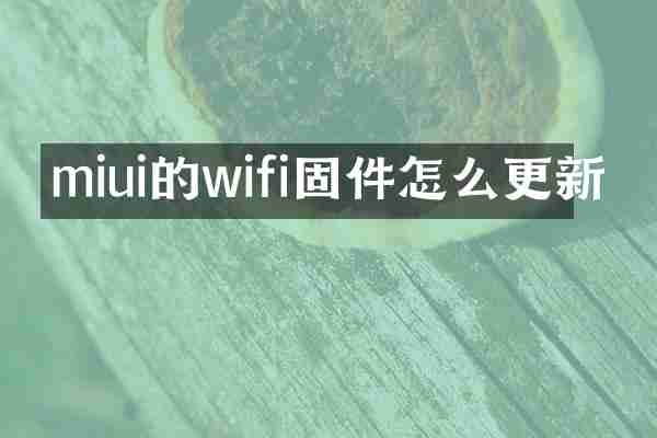miui的wifi固件怎么更新