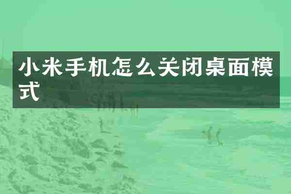 小米手机怎么关闭桌面模式