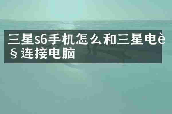 三星s6手机怎么和三星电视连接电脑