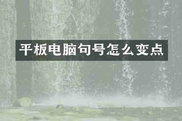 平板电脑句号怎么变点