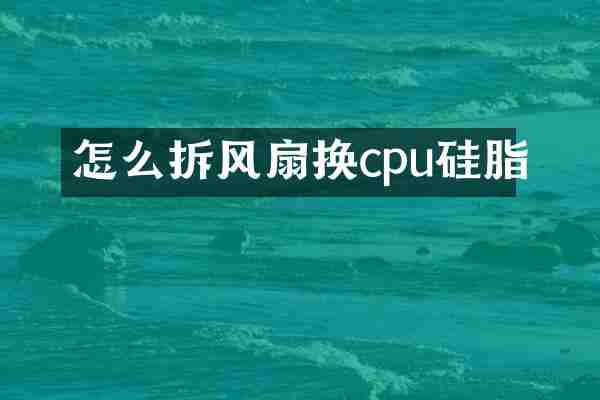 怎么拆风扇换cpu硅脂