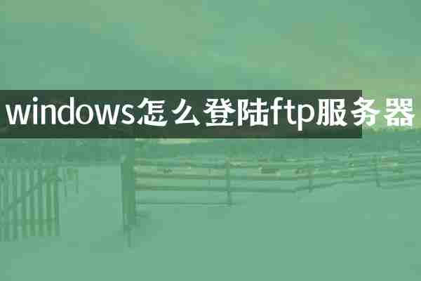 windows怎么登陆ftp服务器