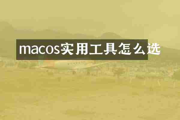 macos实用工具怎么选