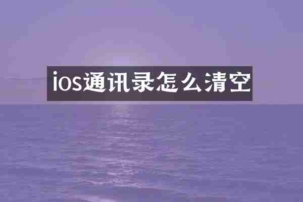 ios通讯录怎么清空