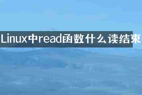 Linux中read函数什么读结束