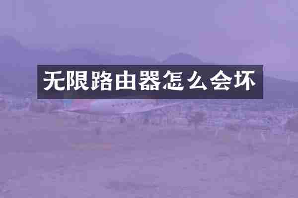 无限路由器怎么会坏