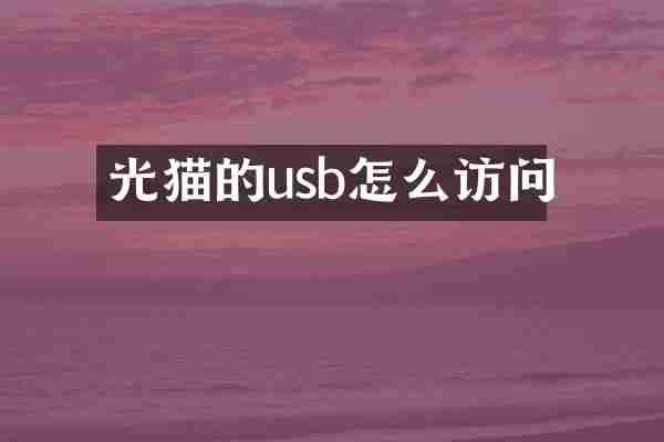 光猫的usb怎么访问