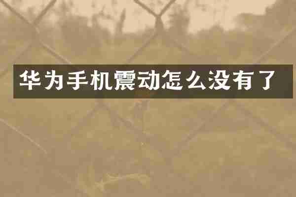 华为手机震动怎么没有了