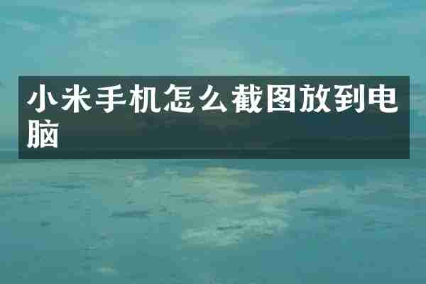 小米手机怎么截图放到电脑