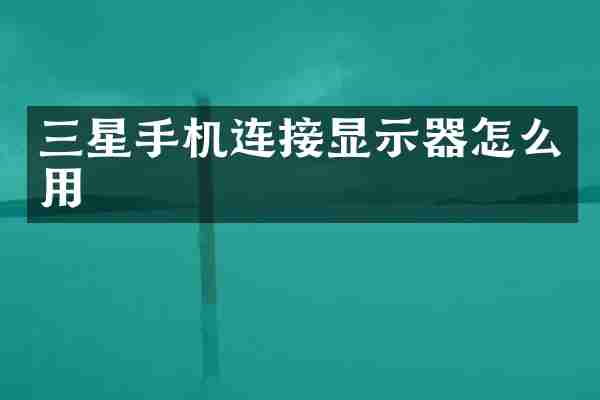 三星手机连接显示器怎么用