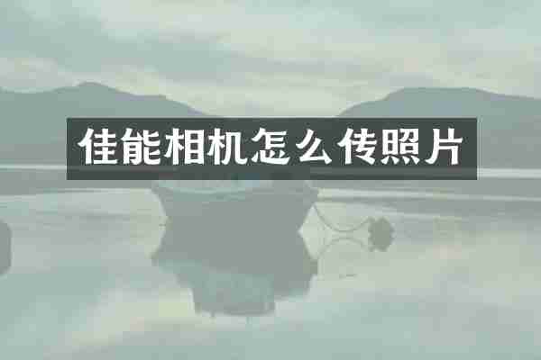 佳能相机怎么传照片