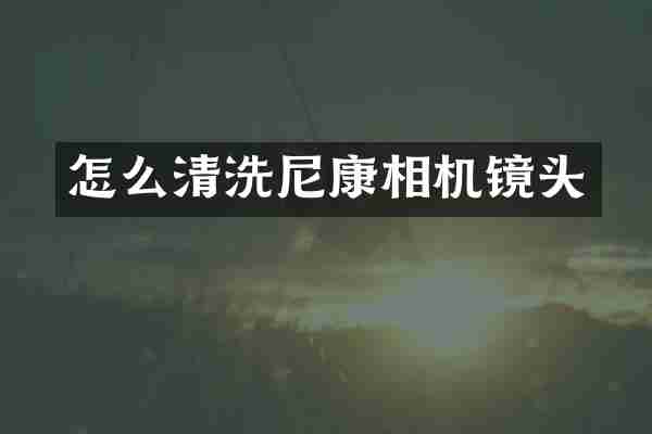 怎么清洗尼康相机镜头