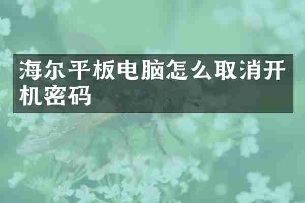 海尔平板电脑怎么取消开机密码