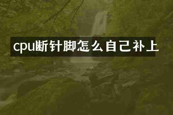 cpu断针脚怎么自己补上