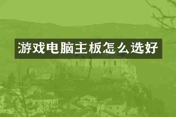 游戏电脑主板怎么选好