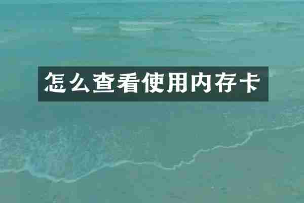 怎么查看使用内存卡