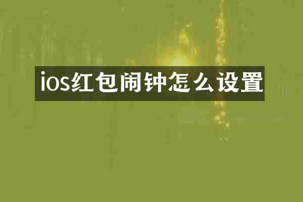 ios红包闹钟怎么设置