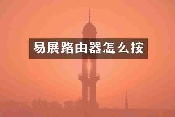 易展路由器怎么按