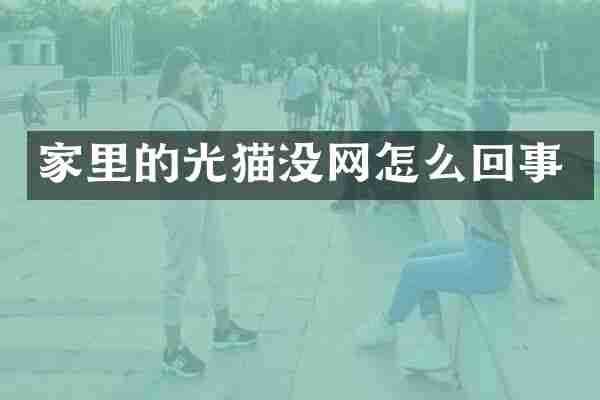 家里的光猫没网怎么回事
