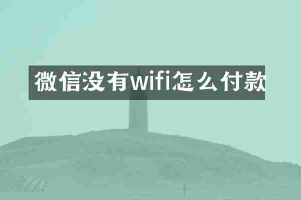 微信没有wifi怎么付款