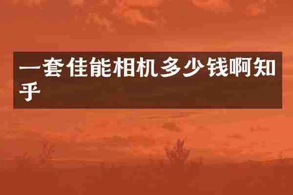 一套佳能相机多少钱啊知乎