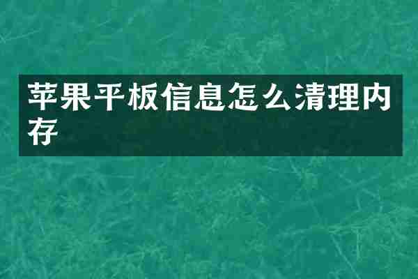 苹果平板信息怎么清理内存