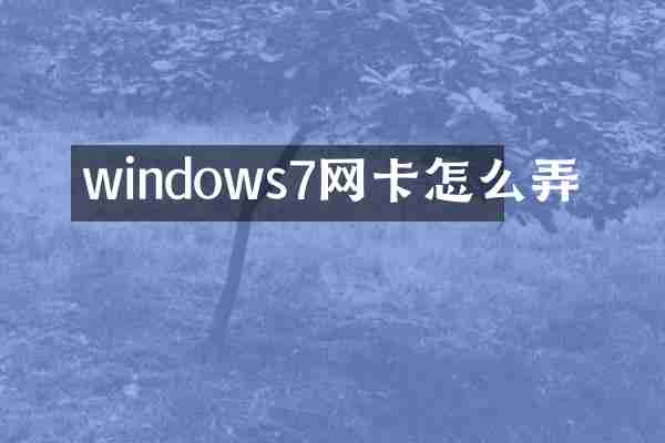 windows7网卡怎么弄