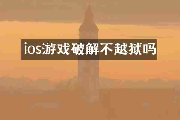 ios游戏破解不越狱吗
