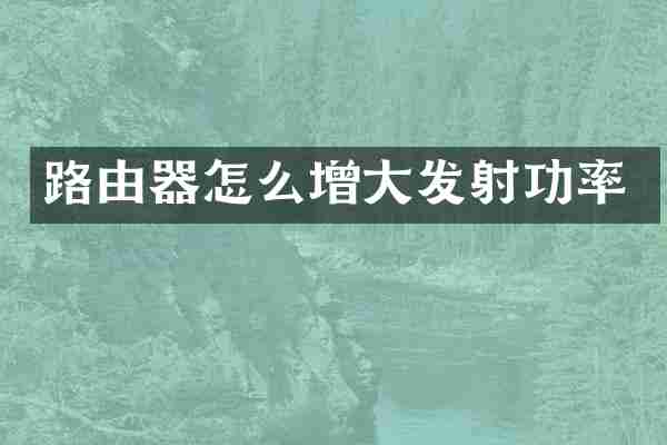 路由器怎么增大发射功率
