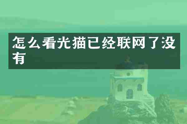 怎么看光猫已经联网了没有