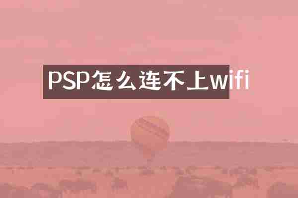 PSP怎么连不上wifi