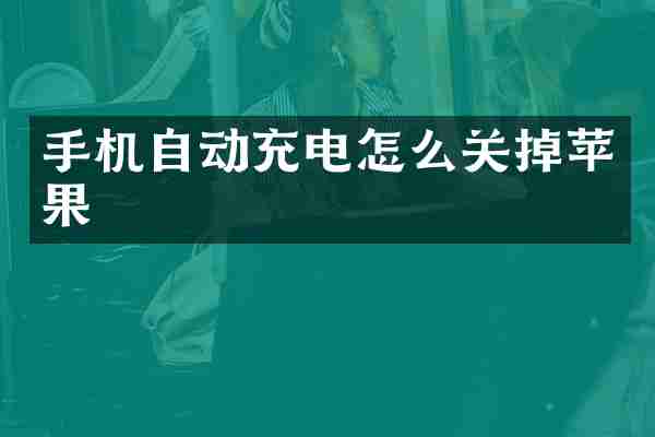 手机自动充电怎么关掉苹果
