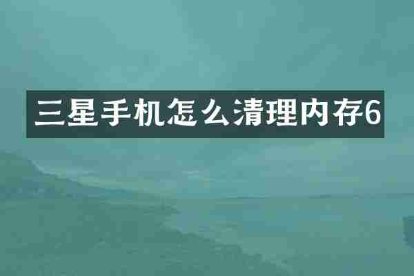三星手机怎么清理内存6