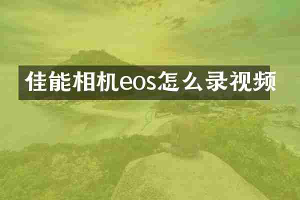 佳能相机eos怎么录视频