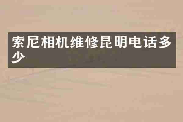 相机维修昆明电话多少
